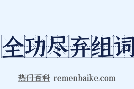 全功尽弃组词是什么意思的图片